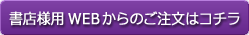 書店様用WEBからのご注文はコチラ