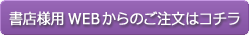 書店様用WEBからのご注文はコチラ