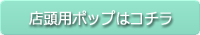 店頭用ポップはコチラ