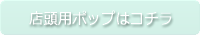 店頭用ポップはコチラ