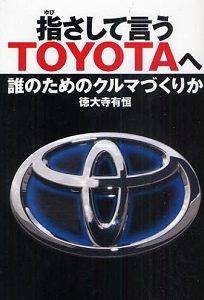 指さして言うTOYOTAへ ~誰のためのクルマづくりか~