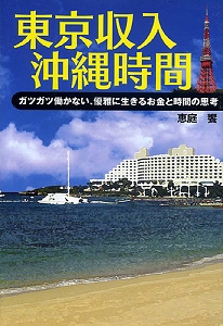 東京収入 沖縄時間 ~ガツガツ働かない、優雅に生きるお金と時間の思考~