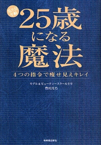 見た目年齢25歳になる魔法 ~4つの指令で痩せ見えキレイ~