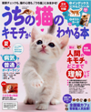 うちの猫のキモチがわかる本
