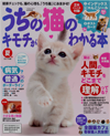 うちの猫のキモチがわかる本