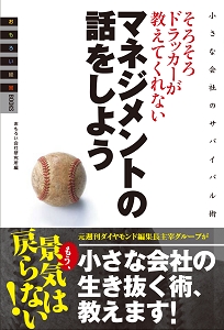 そろそろドラッカーが教えてくれない マネジメントの話をしよう