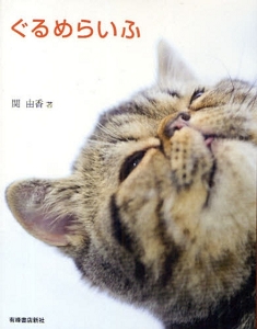 ぐるめらいふ