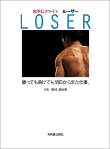 おやじファイト ルーザー　LOSER　～勝っても負けても明日からまた仕事～