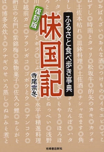 [復刻版] 味国記　～ふるさと食べ歩き事典～