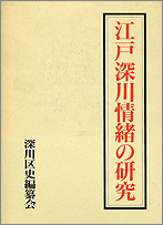 『江戸深川情緒の研究』原本