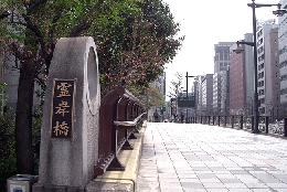 霊岸橋