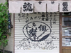 佃煮を深川でも継承する風景（永代一丁目）