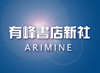 有峰書店新社