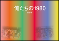 俺たちの1980 竹の子