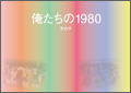 俺たちの1980 竹の子