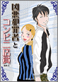 Kindle限定マンガ「凶悪犯罪者とコンビニ店員：act1」