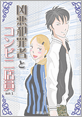 Kindle限定マンガ「凶悪犯罪者とコンビニ店員:act1」