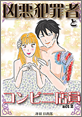 Kindle限定マンガ「凶悪犯罪者とコンビニ店員:act2」