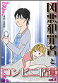 Kindle限定マンガ「凶悪犯罪者とコンビニ店員:act3」