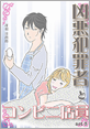 Kindle限定マンガ「凶悪犯罪者とコンビニ店員：act3」