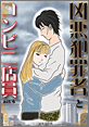 Kindle限定マンガ「凶悪犯罪者とコンビニ店員:act3」