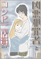 Kindle限定マンガ「凶悪犯罪者とコンビニ店員：act3」